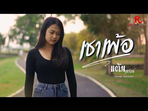 เซาเพ้อ  -  แต้ม จุฬารัตน์ [COVER VERSION4K] Original : ม่อน วรวิทย์