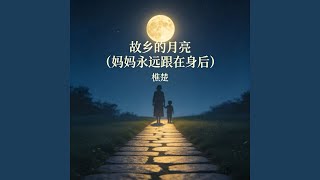 故乡的月亮（妈妈永远跟在身后）