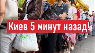 Украина 2 июля! ТОЛПЫ! ОЧЕРЕДИ! Что сейчас происходит в Киеве?