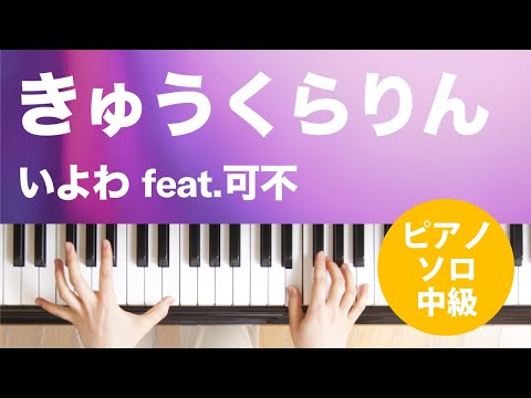 きゅうくらりん いよわ feat.可不