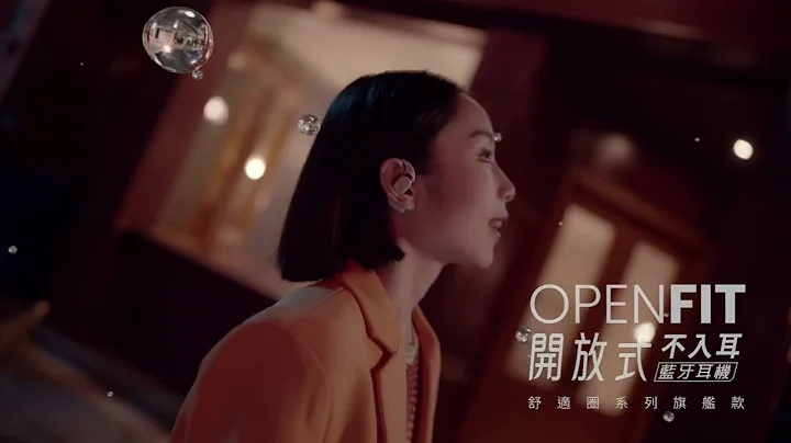 【SHOKZ OpenFit】最舒適的開放式耳機，解放你的雙耳，2023全新上市 - 天天要聞