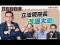 【寶島強強滾】立法院院長改選大戰 |  陳東豪 主持 2024 /02/01