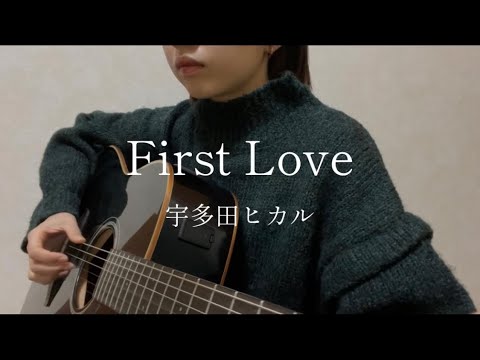 First Love/宇多田ヒカル　弾き語り　ギター