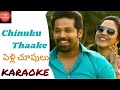 Chinuku Thaake Song Karaoke | English and Telugu Lyrics - Pelli Choopulu Songs | Amritavarshini KC