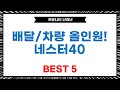 배달/차량 필수템! 네스터40 가방+충전기+후방카메라+공청기 리뷰