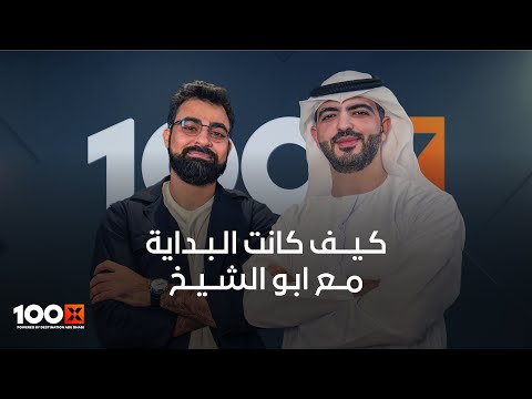 أسرار نجاح مال من عبدالله أبو الشيخ بودكاست 100 الحلقة الكاملة