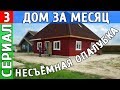 Как построить дом за 1 месяц из несъёмной опалубки?