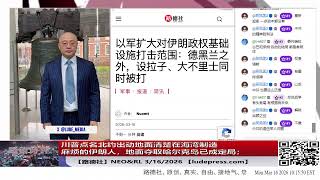 【路德社】川普获简报显示穆杰塔巴是同性恋，总统当场震惊失笑；川普点名北约出动地面清楚在海湾制造麻烦的伊朗人，地面夺取哈尔克岛已成定局；伊朗民航基础设施正在被轰炸中；3/16/2026 RL&NEO
