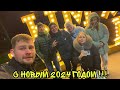 Новогодний ВЛОГ ! С новым 2024 годом ! Батя Лёша