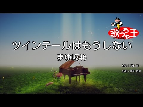 【カラオケ】ツインテールはもうしない/まゆ坂46