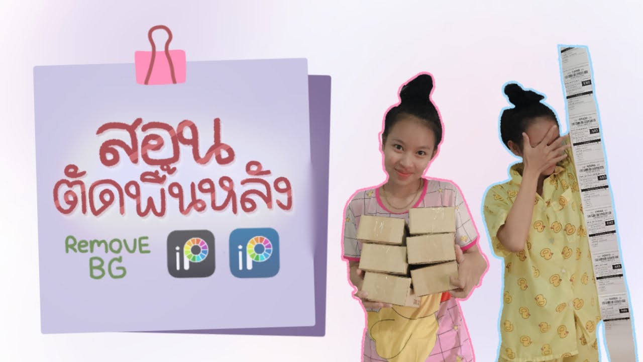 พื้นหลัง นามบัตร  New  สอนลบพื้นหลังแบบง่ายๆ | Jaothangmo