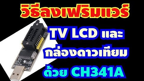 #CH341A วิธี   ลง  ก๊อบปี๊  และ ลบ ข้อมูล เฟิร์มแวร์   TV LCD  LED และ กล่องดาวเทียม ด้วย CH341A