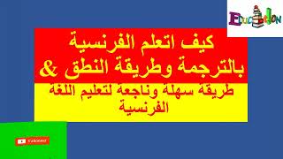 كيف تتعلم نطق الكلمات والأصوات في الفرنسية للمبتدئين