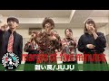 【ハモネプ応募動画】「甜い罠」JUJU / margin of five minutes