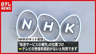 【公表求む】NHK“ネット実証”  民放連「内容を早く」