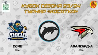 Сочи - Авангард А | ФИНАЛ Кубок сезона 23/24 хоккейный турнир "КОСАТКА"