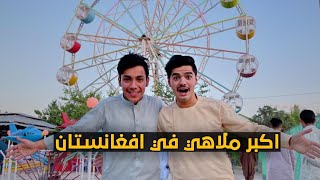 اكبر ملاهي في افغانستان 🎡 مزار شريف | The largest amusement park in Afghanistan  Mazar Sharif