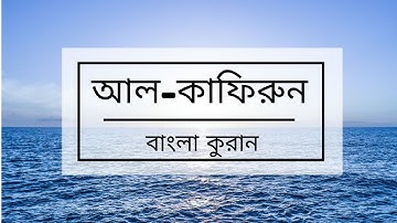 109 - Al-Kafiroon ( The Disbelievers ) - سورة الكافرون , বাংলা কুরান অনুবাদ সুরা আল-কাফিরুরুন,