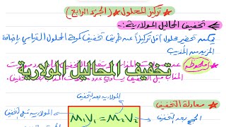 تركيز المحلول ( الجزء الرابع )كيمياء ثالث ثانوي 1445