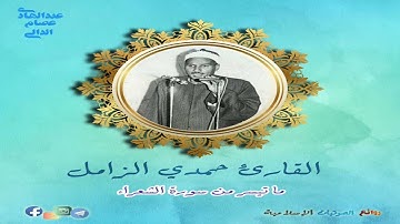 تلاوة من الروائع لما تيسر من سورة الشعراء بصوت فضيلة القارئ حمدى الزامل رحمه الله