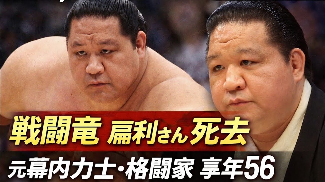 ⚡元力士・戦闘竜🛑永眠🕊️56歳🥋相撲と格闘技の英雄🇯🇵🇺🇸 - YouTube
