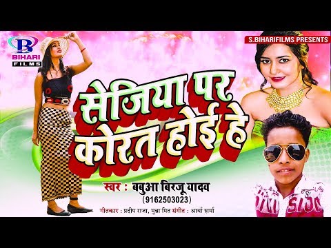 सेजिया पर कोरत होई हे || Babua Birju Yadav || भोजपुरी धमाका सांग 2018