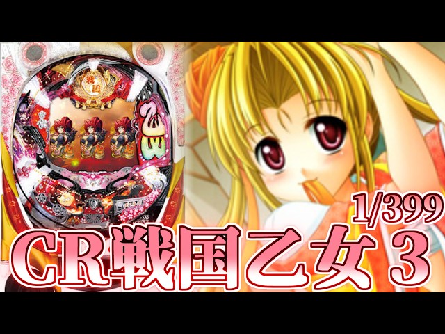CR戦国乙女3 M9AY パチンコ台実機【現状渡し】 CR戦国乙女3 H9AY ゆったり回す！【パチンコ実機】 - YouTube