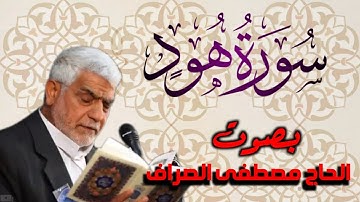 سورة هود بصوت القارئ الحاج |مصطفى الصراف|