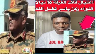 عاجل اغتيال قائد الفرقة 16 مشاة نيالا اللواء ركن ياسر فضل الله ??