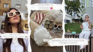 видео: ПОКУПКИ К МОРЮ 🛍️• МЫСЛИ ПРО ПРОДАЖИ НА АВИТО💸 • МОТИВАЦИЯ НА РАСХЛАМЛЕНИЕ, ГОТОВКУ И УБОРКУ 🪄 картинка: ПОКУПКИ К МОРЮ 🛍️• МЫСЛИ ПРО ПРОДАЖИ НА АВИТО💸 • МОТИВАЦИЯ НА РАСХЛАМЛЕНИЕ, ГОТОВКУ И УБОРКУ 🪄