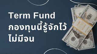 What The Fund : Term Fund กองทุนนี้รู้จักไว้ ไม่มีจน