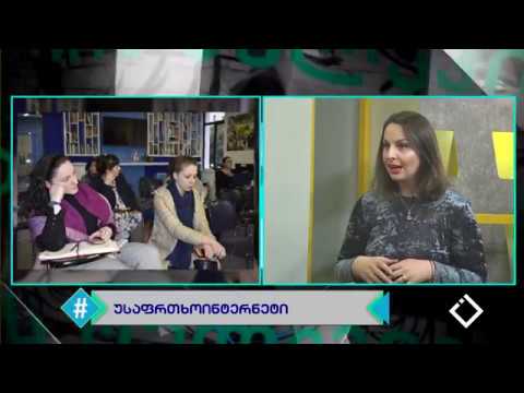 უსაფრთხო ინტერნეტი / ყურადღება ბავშვებს / ლია ფუტკარაძე / ჰეშთეგი / Hashtag