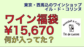 イルドコリンヌのワインセット開封の儀