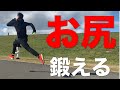 【悶絶】速く走る為には必須！スクワットより効くお尻のトレーニング