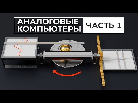 Ждать ли возвращения аналоговых компьютеров? Часть 1 [Veritasium]