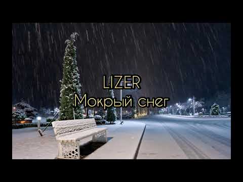 LIZER - Мокрый снег (Lyrics)