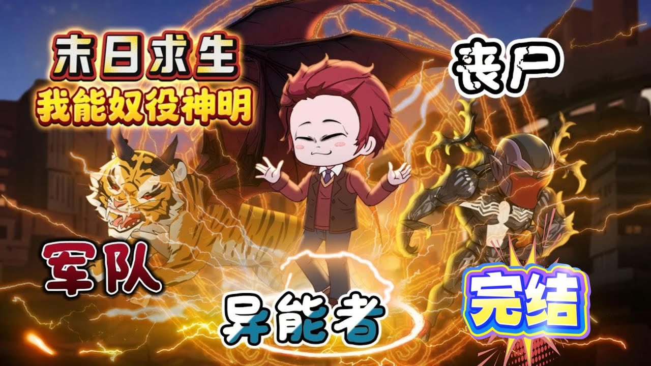 完结【末日动画丨我能奴役神明】重生末日世界，復仇手刃仇家，擊殺喪尸，軍隊圍剿，異能者，交易，組隊...