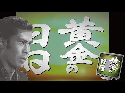 【1978年大河ドラマ 黄金の日日】のオープニングをフリー素材だけで作ってみた