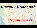 Экзаменационный маршрут ГИБДД Нижний Новгород. Сортировка.