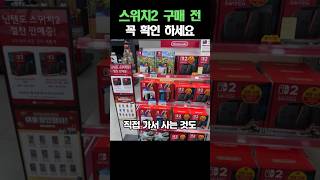 스위치2 구매 전에 꼭 확인 하세요