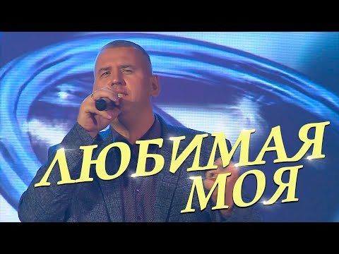 Сергей ОДИНЦОВ - ЛЮБИМАЯ МОЯ  (выступление в городе Санкт-Петербург)