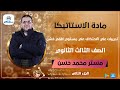 تدريبات علي الاحتكاك علي مستوي افقي خشن الجزء الثاني 3 ثانوي استاتيكا محمد حسن 