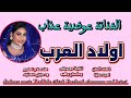 جديد 2025 الفنانة عوضية عذاب اولاد العرب New 2025 اغــــاني ســـــودانية 