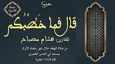 ختمة الأحزاب: الحزب (53) قال فما خطبكم || القارئ هشام مصباح || صلاة التهجد || رمضان 1445هـ