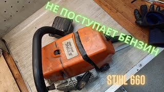 Штиль 660 не поступает топливо?!Клиент знает что делать!!!!