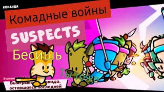 ✅️ Видосик | Suspects. Комадные войны🙀 ► 𝐍𝐨𝐋𝐨𝐠𝐢𝐜𝟏 𝐏𝐥𝐚𝐲