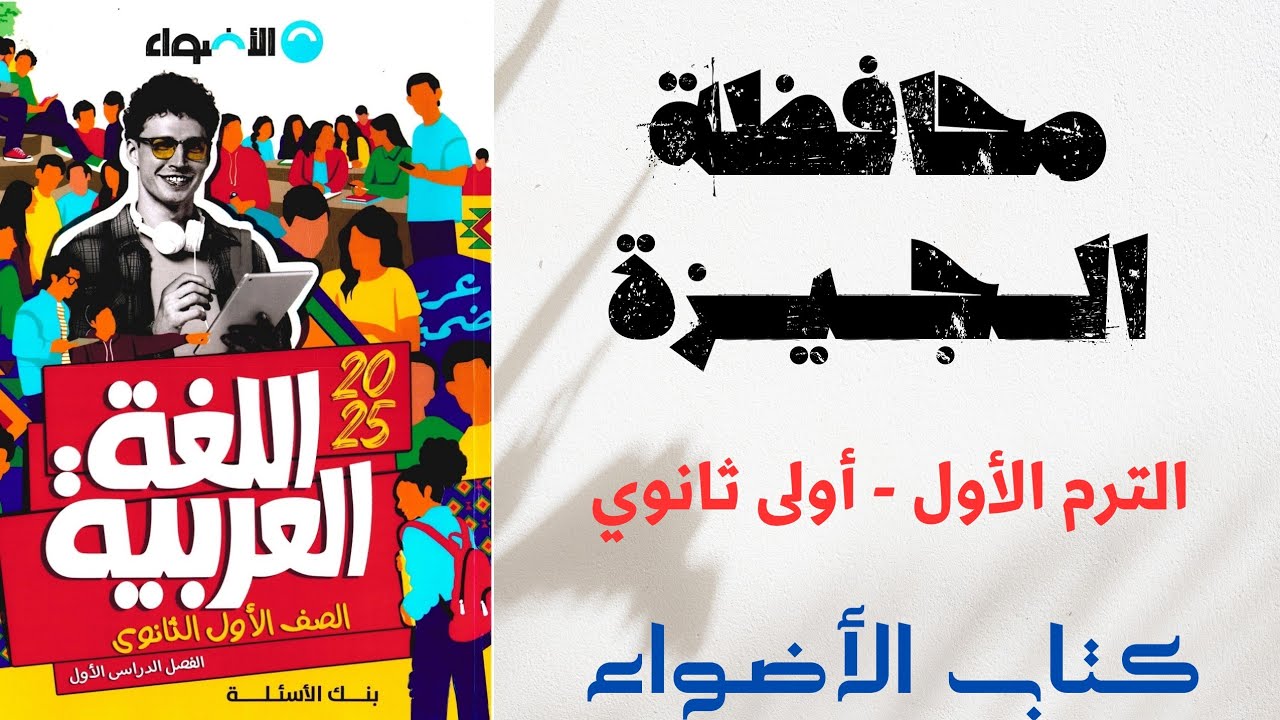 حل امتحان محافظة الجيزة بكتاب الأضواء للصف الأول الثانوى 2025