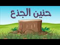 قصة حنين الجذع للنبي ﷺ معجزات النبي محمد ﷺ