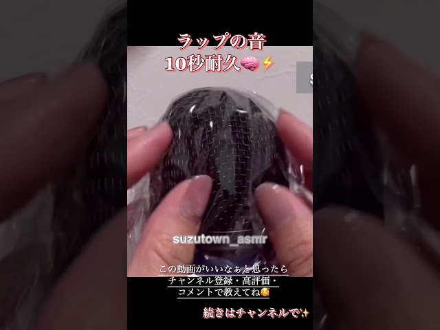 【ASMR】10秒耐久⚡️マイク×ラップ音でゾワゾワ体験🧠⚡️