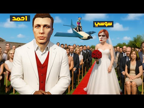 فلم قراند يوم زواج احمد و سوسي و زعرور غاضب جدا